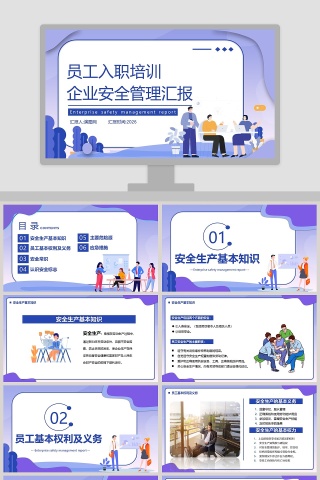 员工入职培训企业安全管理汇报PPT模板