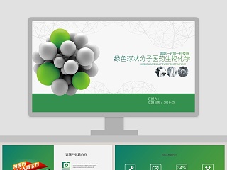 绿色球状分子医药生物化学 