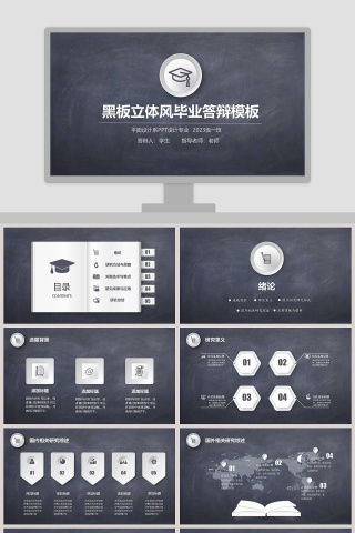 黑板立体风毕业答辩PPT模板