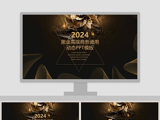 高端大气动态ppt