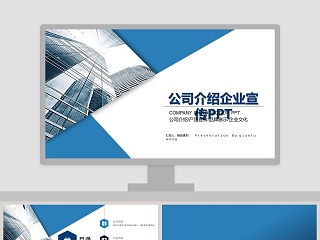 公司宣传片 ppt