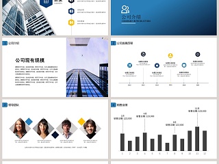 公司介绍企业宣传PPT 商务模板