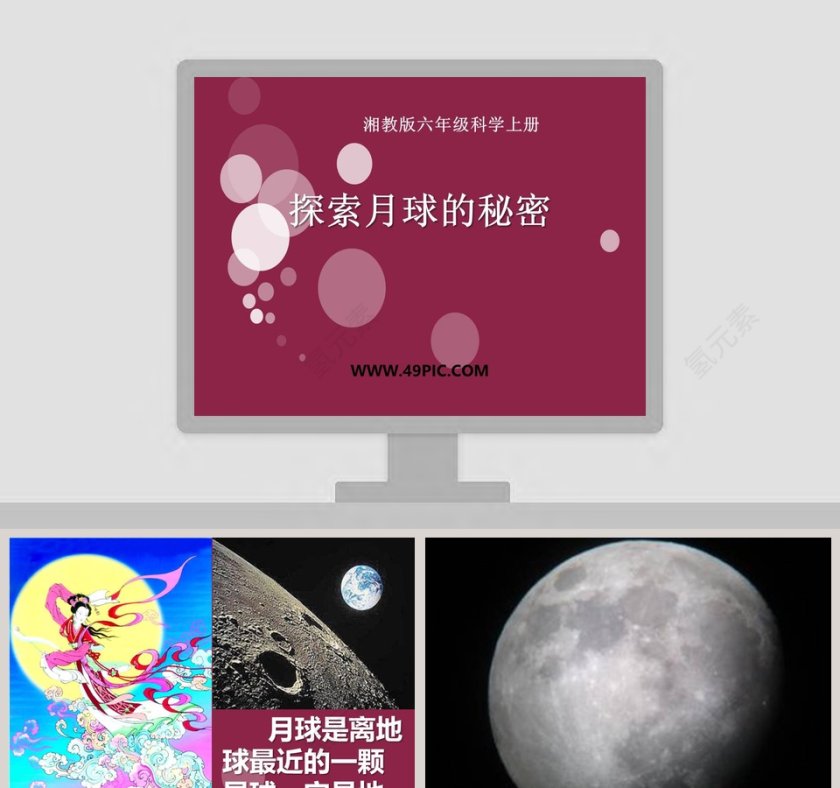 探索月球的秘密-湘教版六年级科学上册教学ppt课件