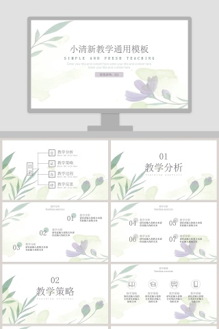 小清新教学通用PPT模板