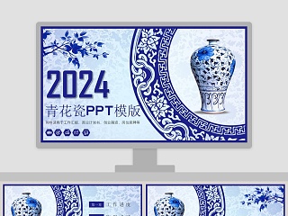 2019青花瓷工作汇报模板PPT