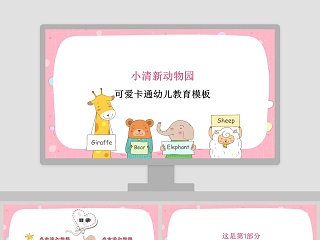 小清新动物园可爱卡通幼儿教育模板