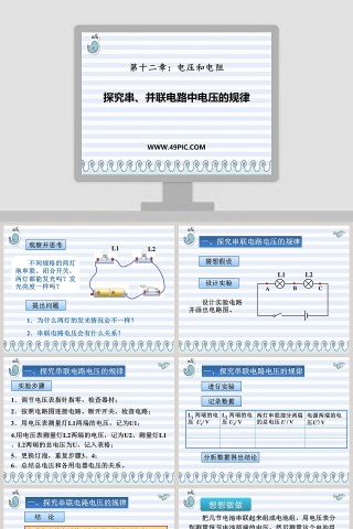 第十二章电压和电阻-探究串并联电路中电压的规律教学ppt课件