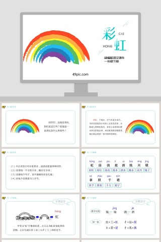 部编版一年级下册语文彩虹PPT课件