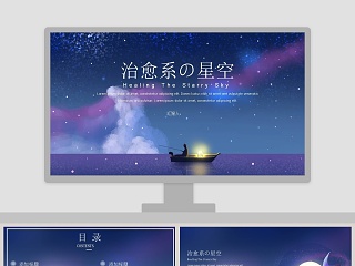 清新星空治愈系工作总结