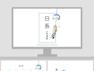 日系风格 ppt