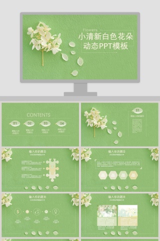 小清新白色花朵动态PPT工作总结 模板