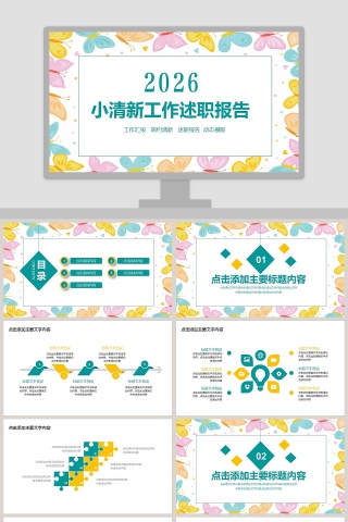 小清新工作述职报告PPT模板