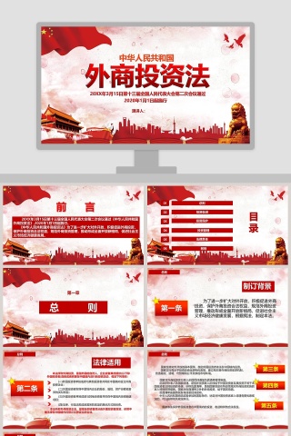 写实背景中华人民共和国外商投资法PPT模板下载
