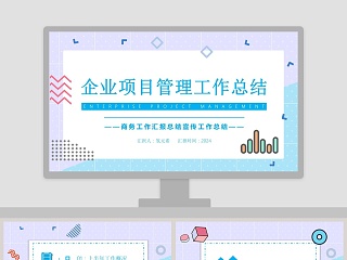 商务企业项目管理工作总结PPT模板
