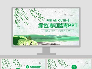 清明踏青ppt