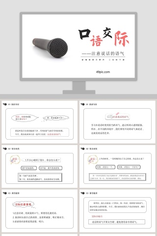 小学二年级语文下册口语交际注意说话的语气教学课件PPT模板