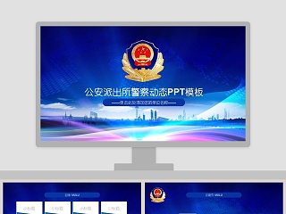 公安派出所警察动态PPT模板公安PPT