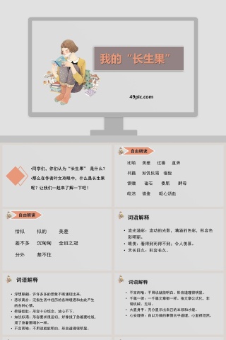 我的长生果语文课件PPT模板