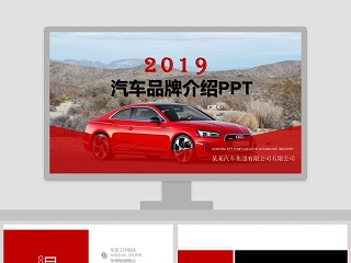 2019简约清新汽车品牌介绍PPT