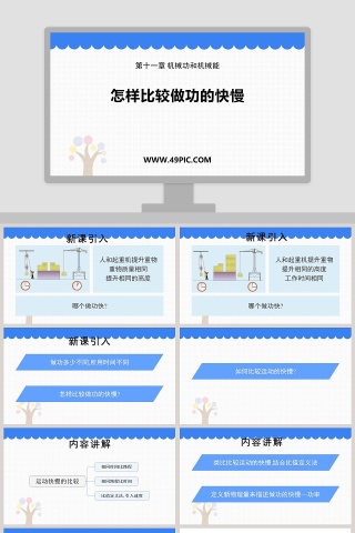 怎样比较做功的快慢-第十一章 机械功和机械能教学ppt课件