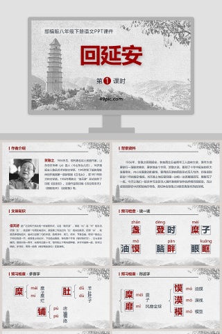 部编版八年级下册语文回延安PPT课件