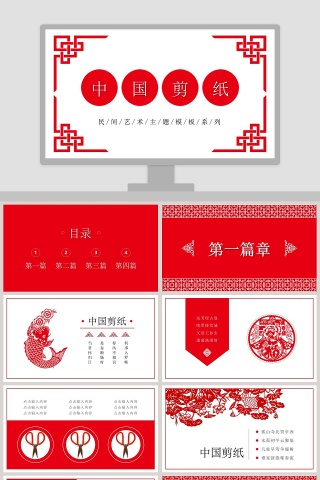 民间艺术主题模板系列中国剪纸PPT