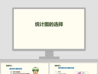 统计图的选择教学ppt课件