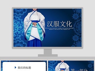 中国传统汉服文化ppt