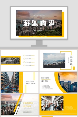 黄色简约商务风格香港文化介绍PPT模板下载