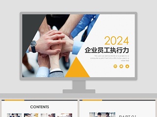 201X企业员工执行力工作ppt模板