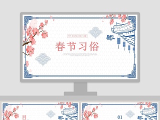 蓝色简约淡雅春节习俗ppt