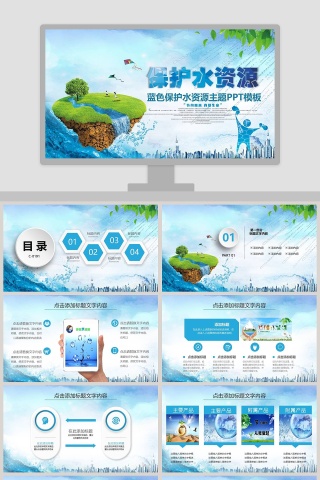 蓝色保护水资源主题PPT模板