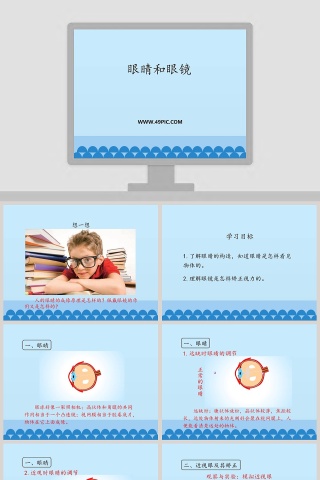 眼睛和眼镜教学ppt课件