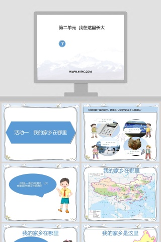 第二单元  我在这里长大-7教学ppt课件