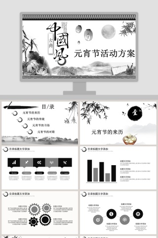 古典中国风元宵节活动方案PPT下载