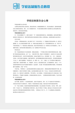 学校法制报告会心得下载