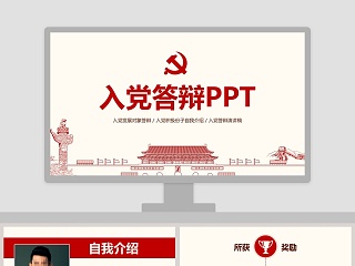 入党发展对象ppt答辩