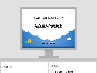 第一章  打开物理世界的大门-站在巨人的肩膀上教学ppt课件