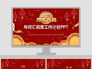 2019年终汇报暨工作计划PPT