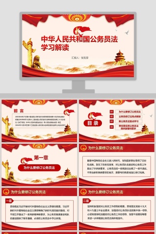 红色大气中华人民共和国公务员法学习解读PPT模板下载