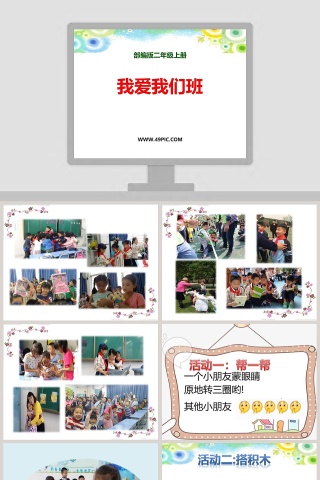 部编版二年级上册-我爱我们班PPT模板