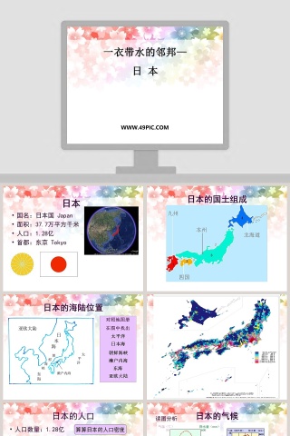 一衣带水的邻邦-日 本教学ppt课件
