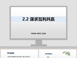 -谋求互利共赢教学ppt课件