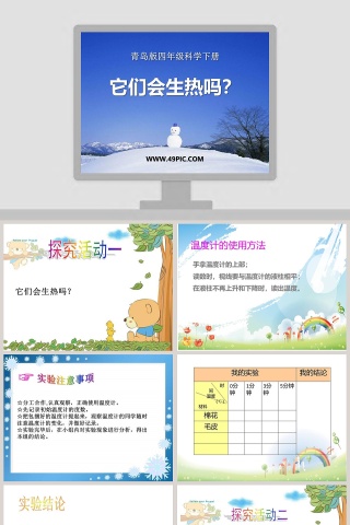 -青岛版四年级科学下册教学ppt课件