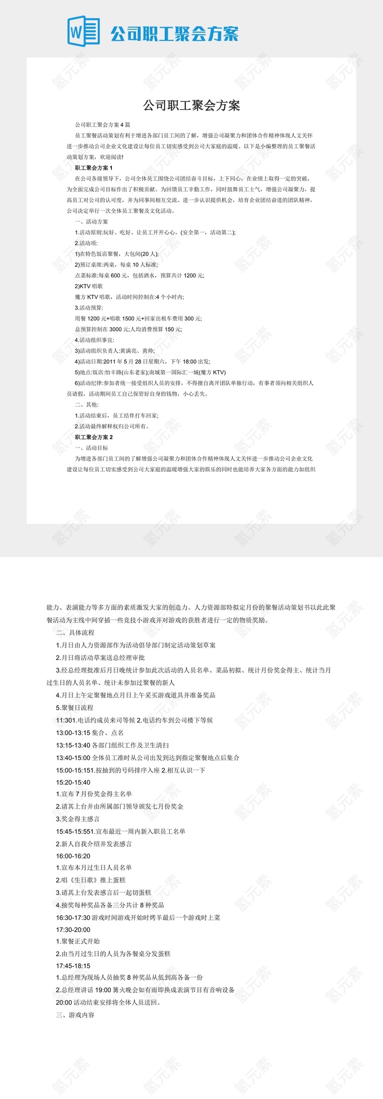 公司职工聚会方案