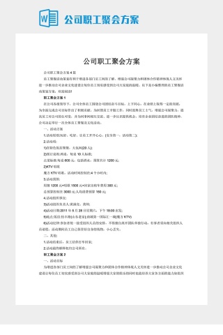 公司职工聚会方案