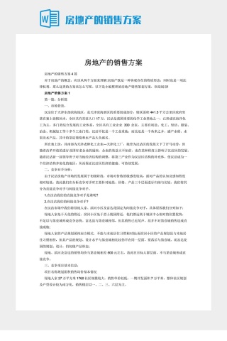 房地产的销售方案下载