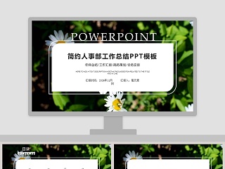 简约清新工作总结工作汇报PPT模板