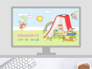 中小学生班委学生会竞选自我介绍PPT