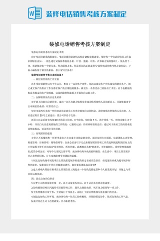 装修电话销售考核方案制定下载